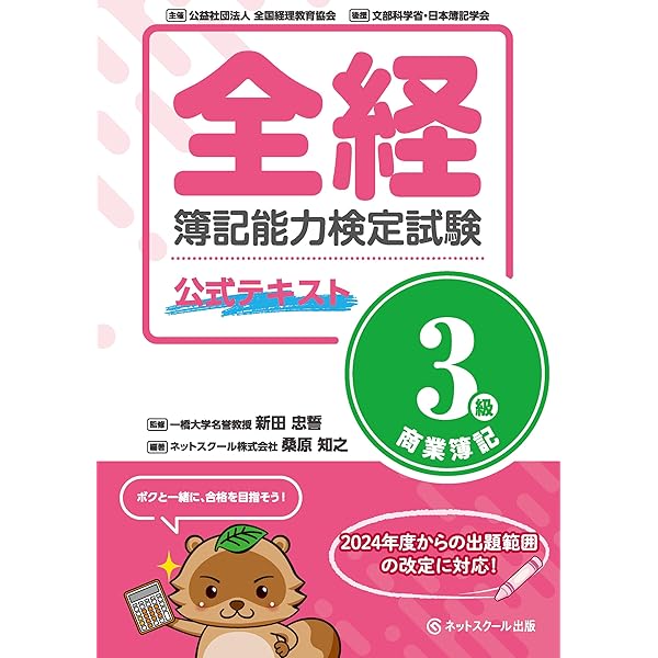 全経簿記能力検定試験 公式問題集3級 第4版 | 新田 忠誓, 桑原 知之
